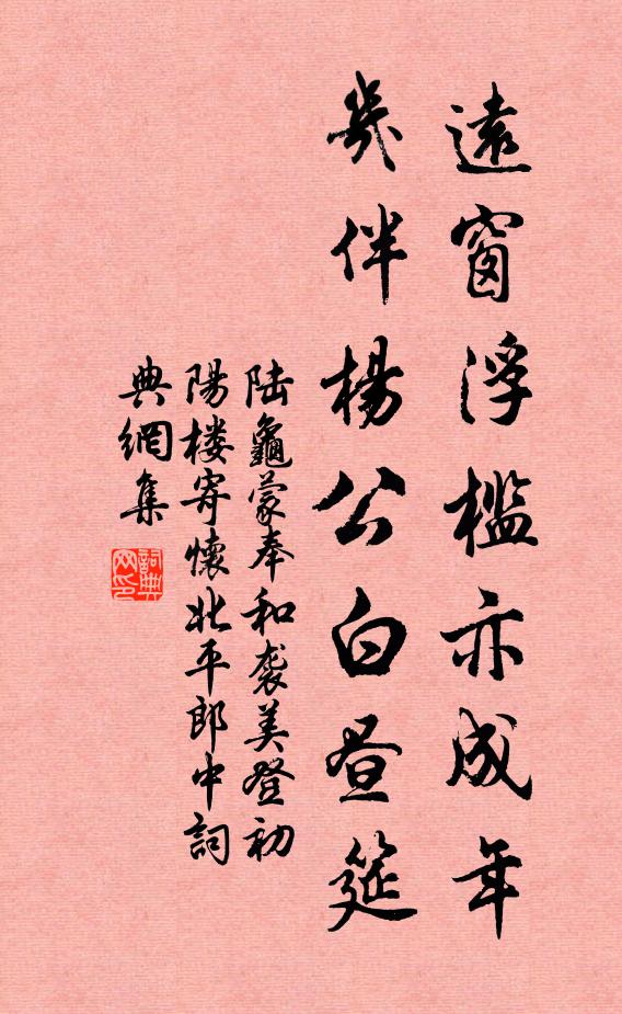 陆龟蒙远窗浮槛亦成年，几伴杨公白昼筵书法作品欣赏