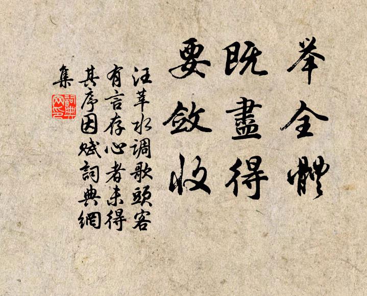 汪莘举全体，既尽得，要敛收书法作品欣赏