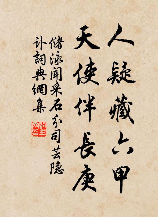 储泳人疑藏六甲，天使伴长庚书法作品欣赏