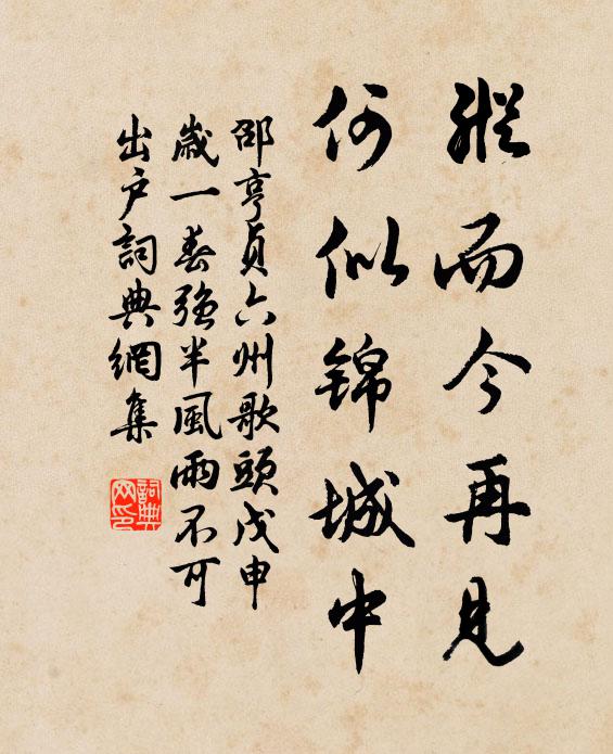 邵亨贞纵而今再见，何似锦城中书法作品欣赏