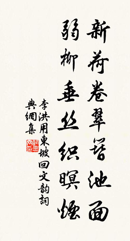 李洪新荷卷翠簪池面，弱柳垂丝织暝烟书法作品欣赏