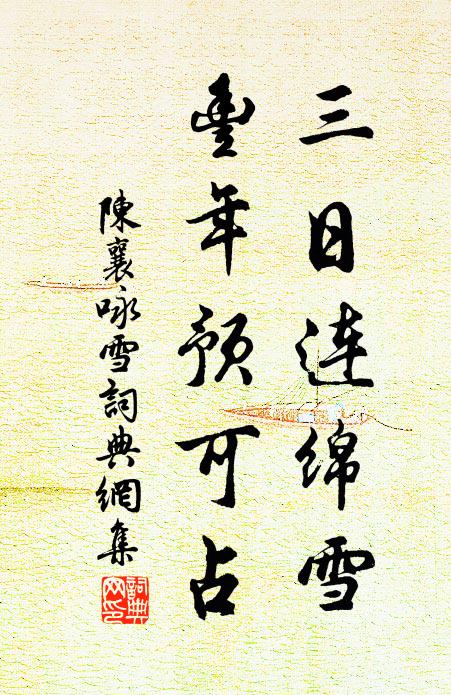 陈襄三日连绵雪,丰年预可占书法作品欣赏