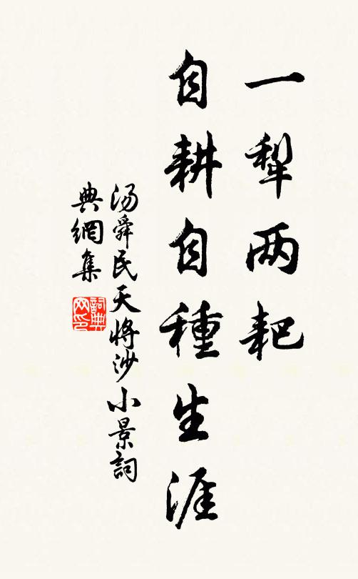 汤舜民一犁两耙，自耕自种生涯书法作品欣赏