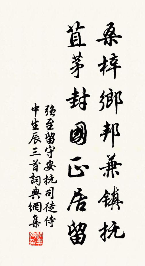 强至桑梓乡邦兼镇抚，苴茅封国正居留书法作品欣赏