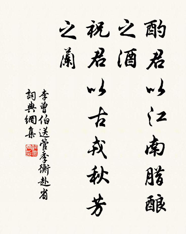 李曾伯酌君以江南腊酿之酒，祝君以古戎秋芳之兰书法作品欣赏