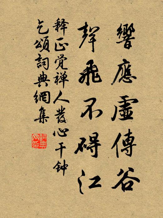 释正觉响应虚传谷，声飞不碍江书法作品欣赏