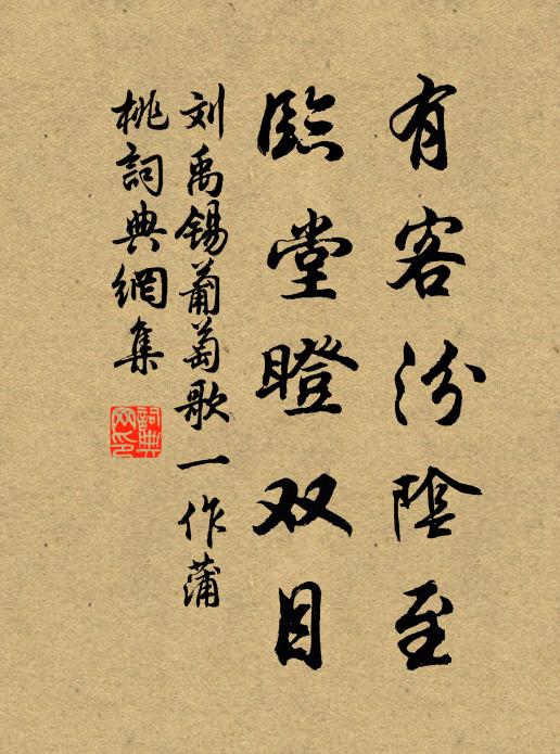 刘禹锡有客汾阴至，临堂瞪双目书法作品欣赏