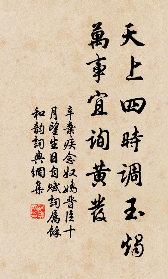 辛弃疾天上四时调玉烛，万事宜询黄发书法作品欣赏