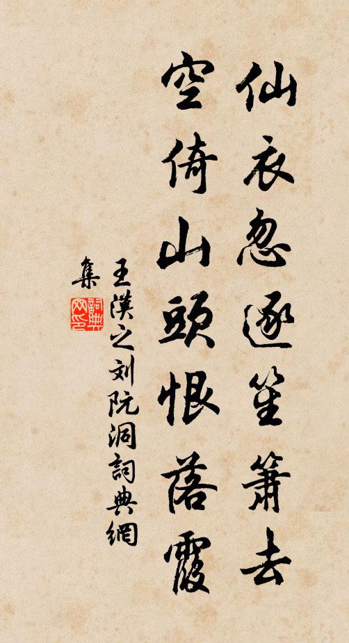 王汉之仙衣忽逐笙箫去，空倚山头恨落霞书法作品欣赏