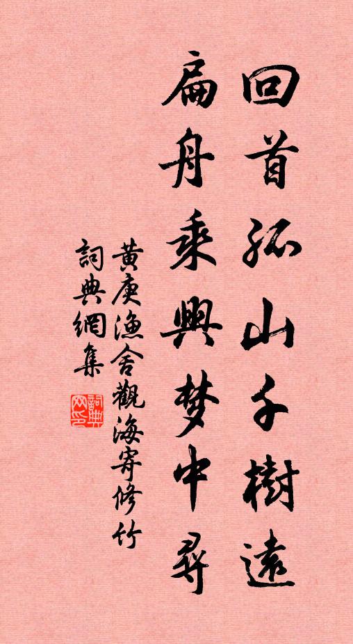 黄庚回首孤山千树远，扁舟乘兴梦中寻书法作品欣赏