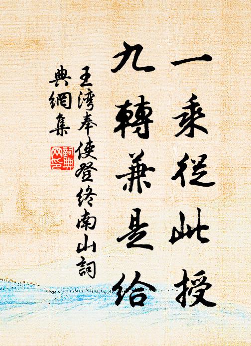 王湾一乘从此授，九转兼是给书法作品欣赏