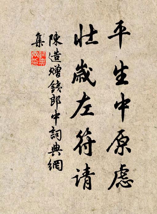 陈造平生中原虑，壮岁左符请书法作品欣赏