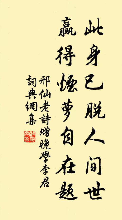 邢仙老此身已脱人间世，赢得烟萝自在题书法作品欣赏