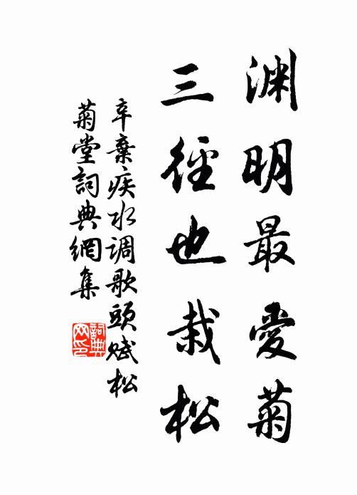 辛弃疾渊明最爱菊，三径也栽松书法作品欣赏