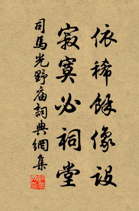 司马光依稀余像设，寂寞必祠堂书法作品欣赏