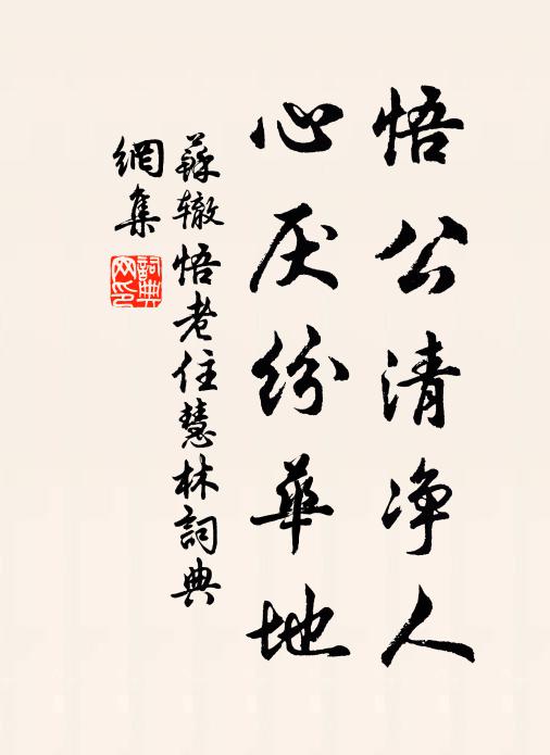 苏辙悟公清净人，心厌纷华地书法作品欣赏