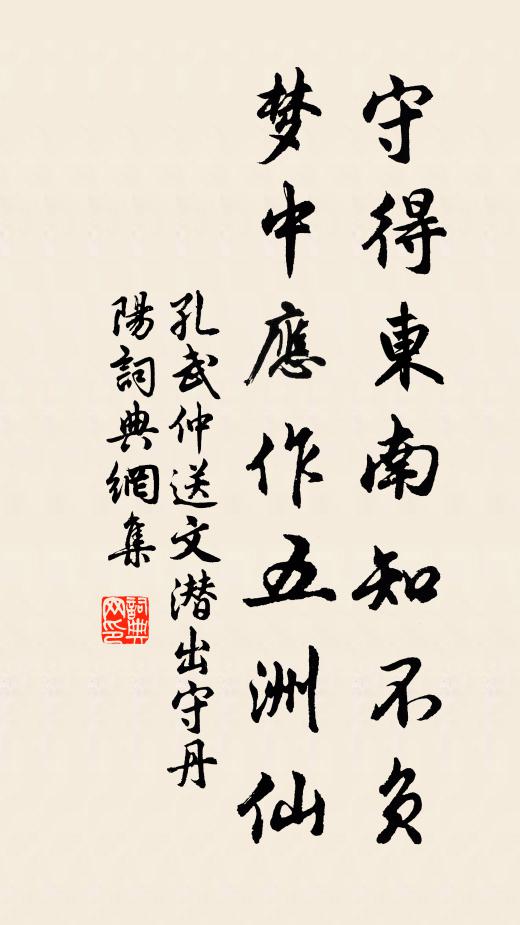 孔武仲守得东南知不负，梦中应作五洲仙书法作品欣赏