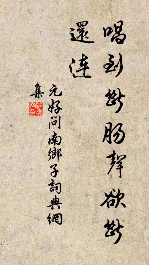 元好问唱到断肠声欲断，还连书法作品欣赏