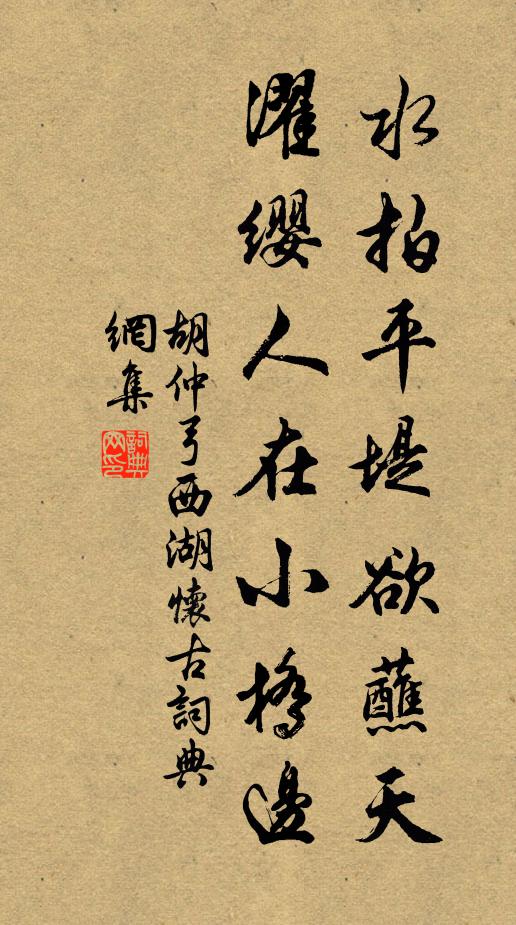 胡仲弓水拍平堤欲蘸天，濯缨人在小桥边书法作品欣赏