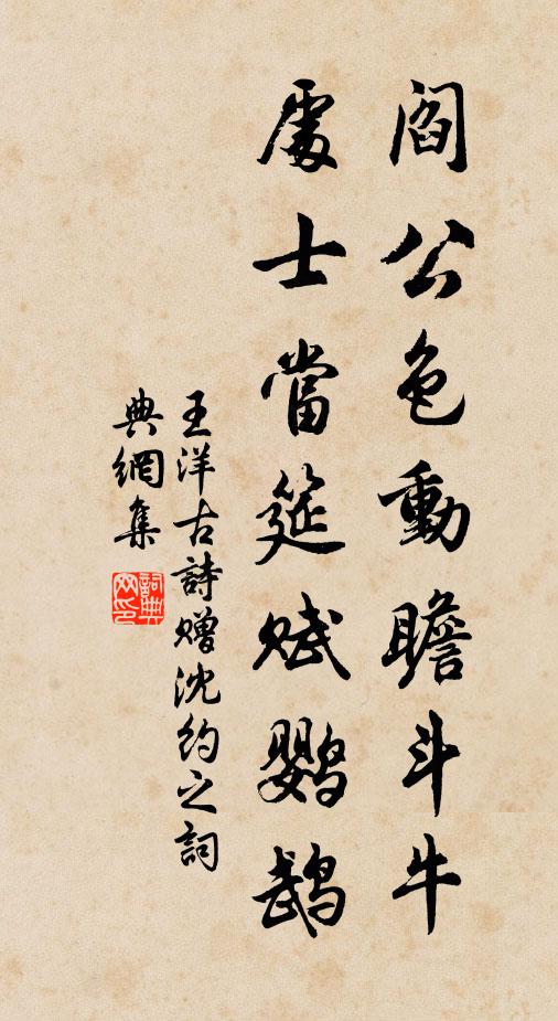 王洋阎公色动瞻斗牛，处士当筵赋鹦鹉书法作品欣赏