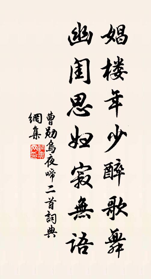 曹勋娼楼年少醉歌舞，幽闺思妇寂无语书法作品欣赏