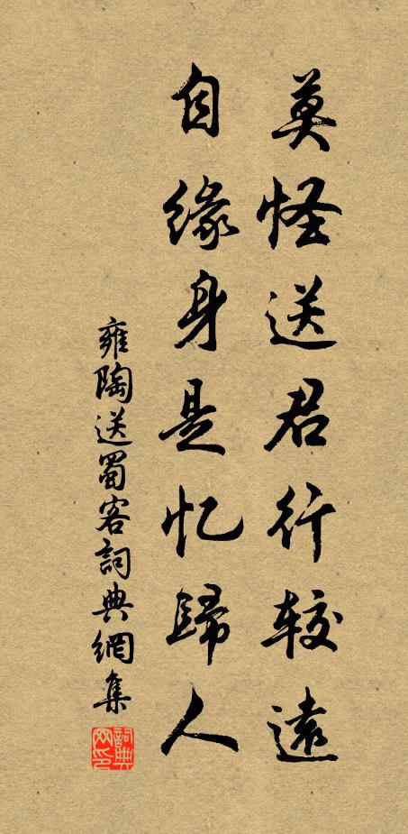 雍陶莫怪送君行较远，自缘身是忆归人书法作品欣赏