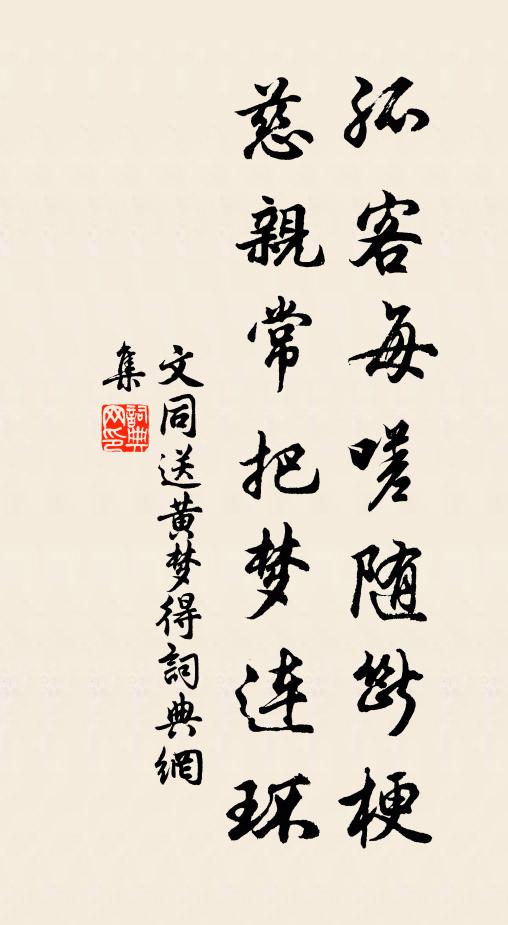 文同孤客每嗟随断梗，慈亲常把梦连环书法作品欣赏