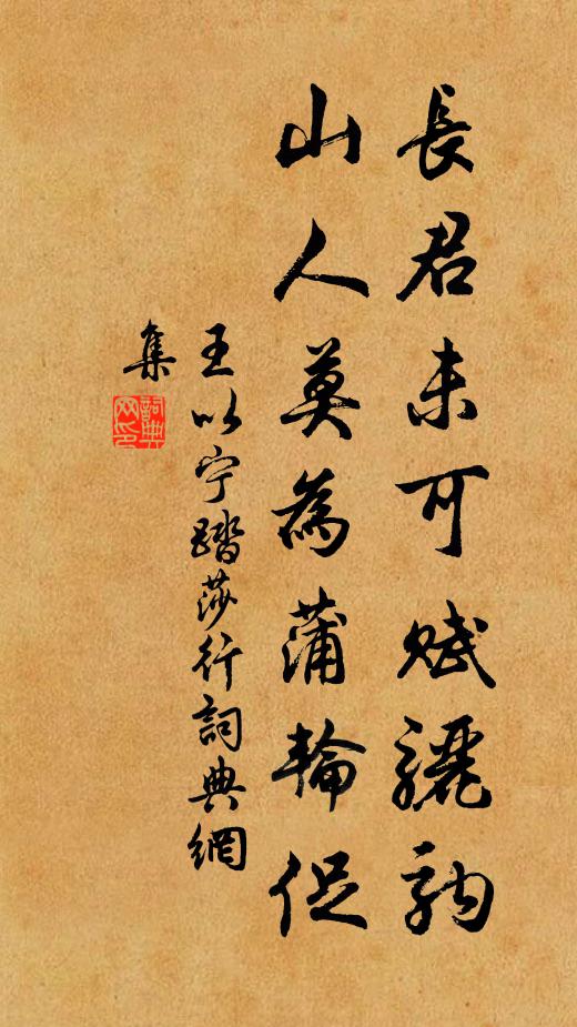 王以宁长君未可赋骊驹，山人莫为蒲轮促书法作品欣赏