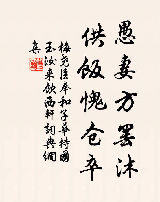 梅尧臣愚妻方罢沐，供饭愧仓卒书法作品欣赏