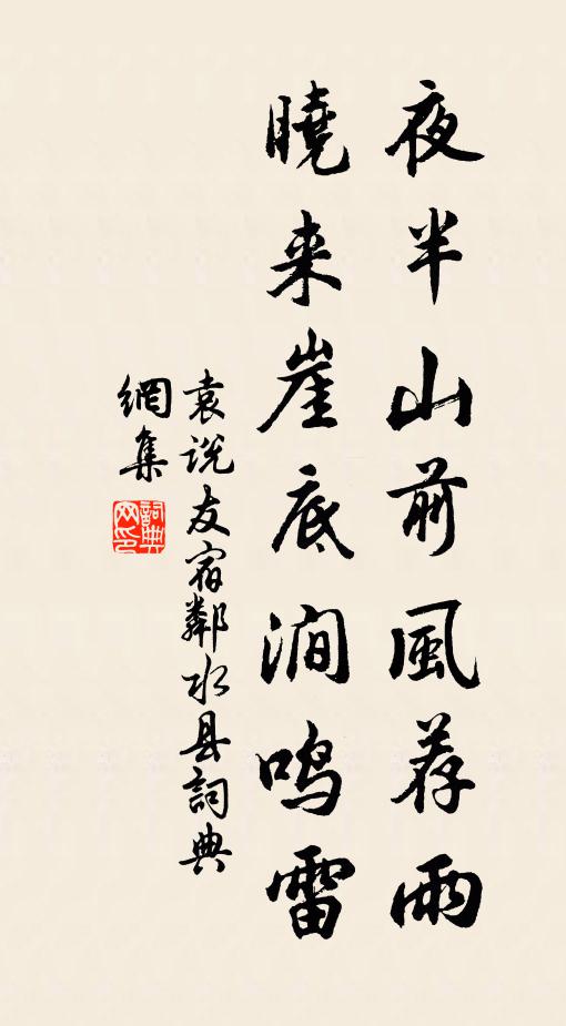 袁说友夜半山前风荐雨，晓来崖底涧鸣雷书法作品欣赏