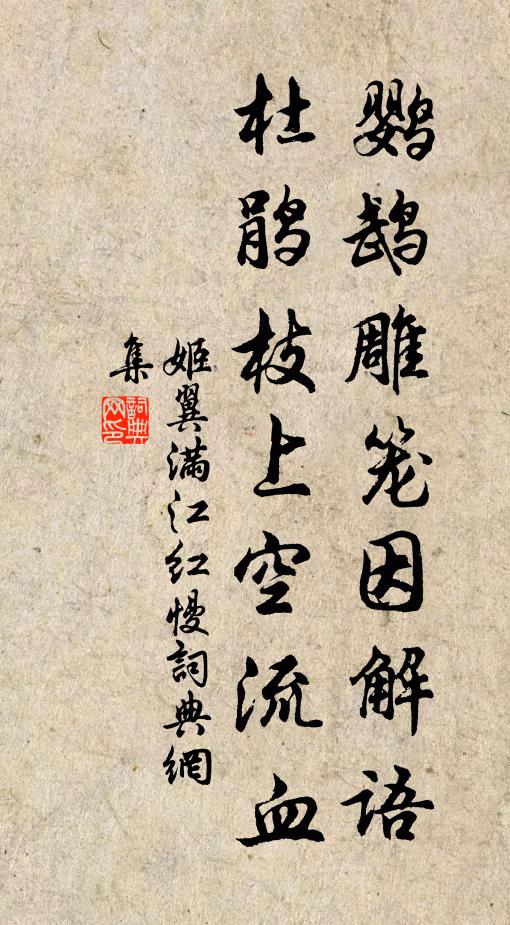 姬翼鹦鹉雕笼因解语，杜鹃枝上空流血书法作品欣赏