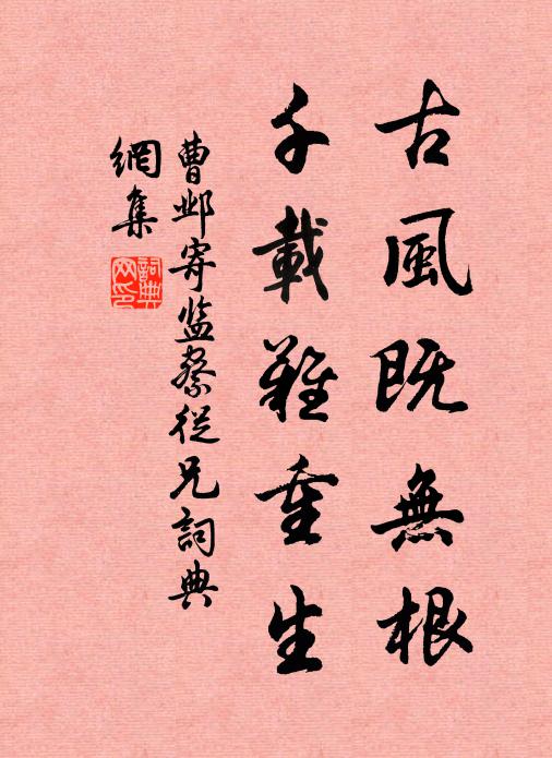 曹邺古风既无根，千载难重生书法作品欣赏