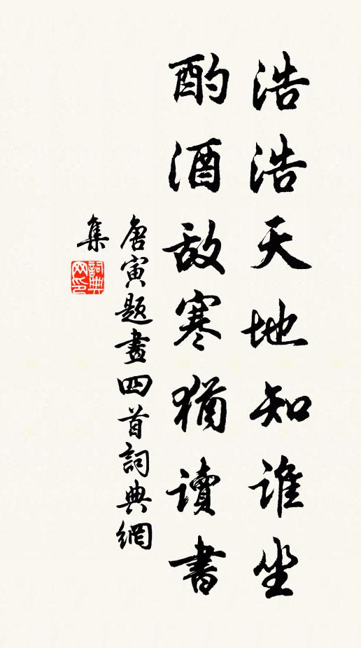 唐寅浩浩天地知谁坐，酌酒敌寒犹读书书法作品欣赏