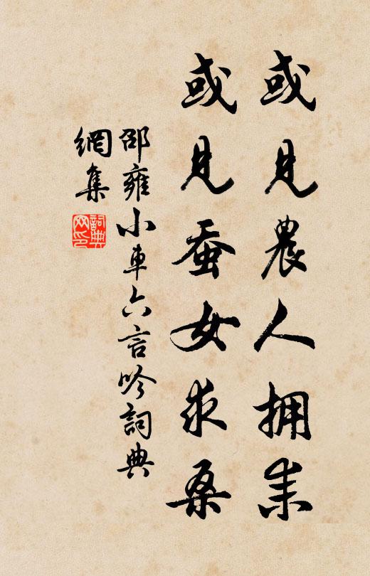 邵雍或见农人拥耒，或见蚕女求桑书法作品欣赏