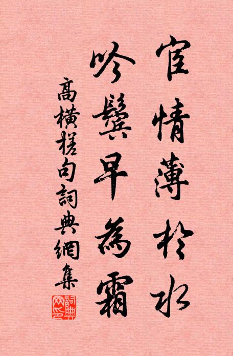 高横槎宦情薄於水，吟鬓早为霜。书法作品欣赏