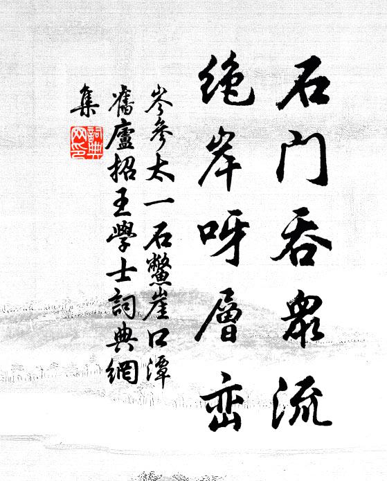 岑参石门吞众流，绝岸呀层峦书法作品欣赏