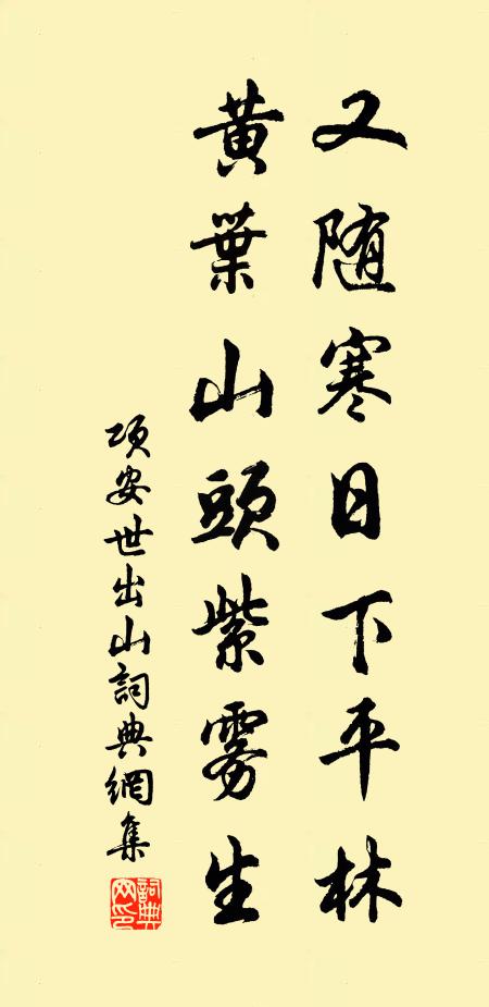 项安世又随寒日下平林，黄叶山头紫雾生书法作品欣赏
