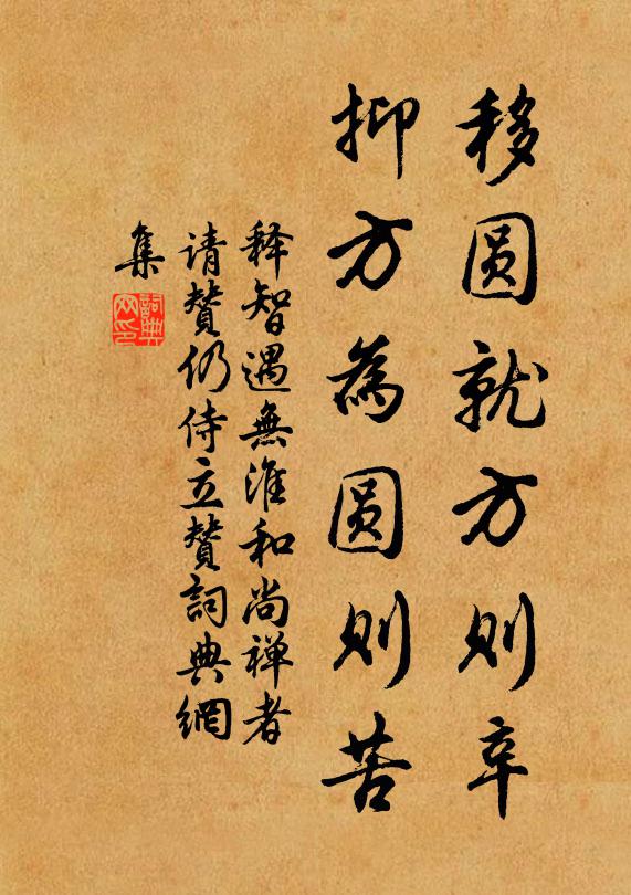 释智遇移圆就方则辛，抑方为圆则苦书法作品欣赏