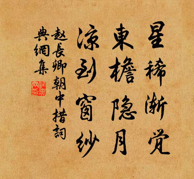 赵长卿星稀渐觉，东檐隐月，凉到窗纱书法作品欣赏