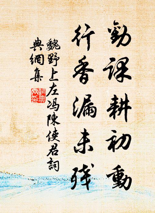 魏野劝课耕初动，行香漏未残书法作品欣赏