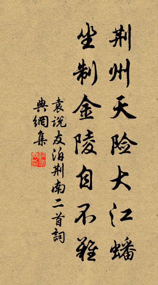 袁说友荆州天险大江蟠，坐制金陵自不难书法作品欣赏