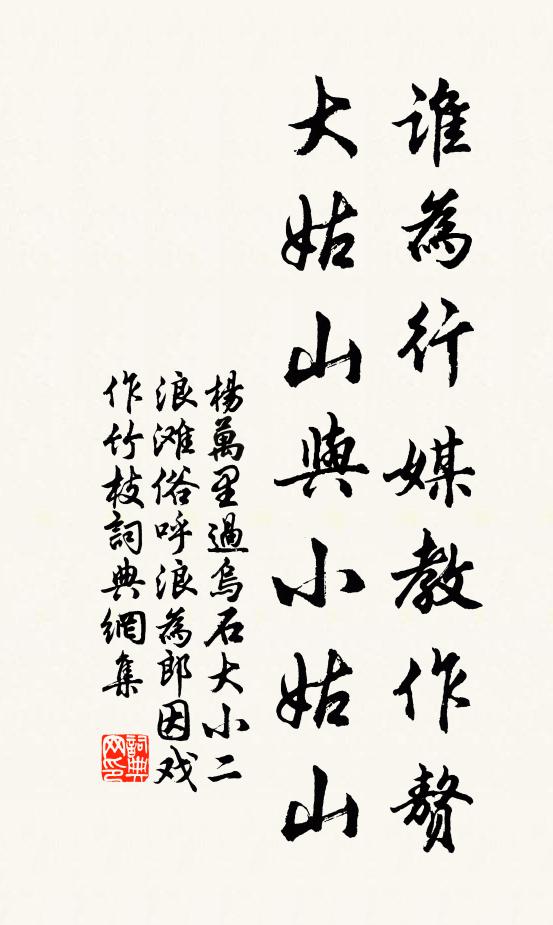 杨万里谁为行媒教作赘，大姑山与小姑山书法作品欣赏