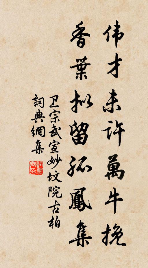 卫宗武伟才未许万牛挽，香叶拟留孤凤集书法作品欣赏