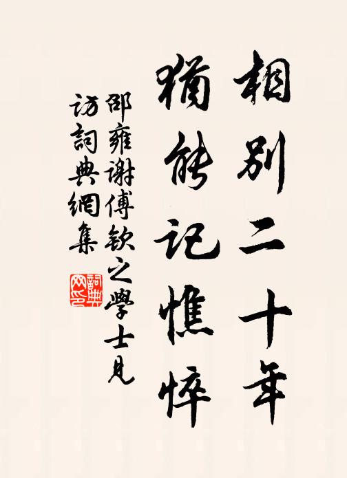 邵雍相别二十年，犹能记憔悴书法作品欣赏