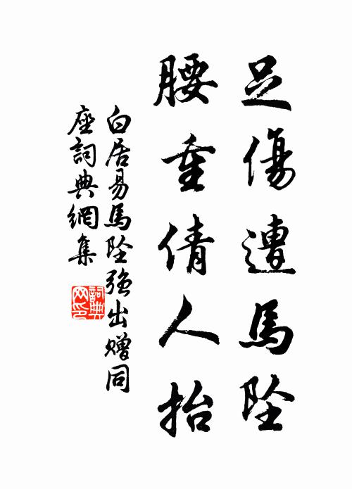 白居易足伤遭马坠，腰重倩人抬书法作品欣赏