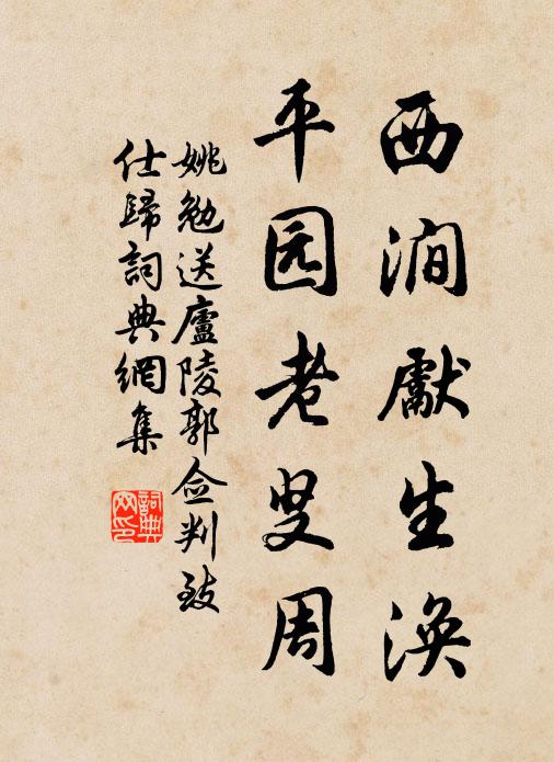 姚勉西涧先生涣,平园老叟周书法作品欣赏