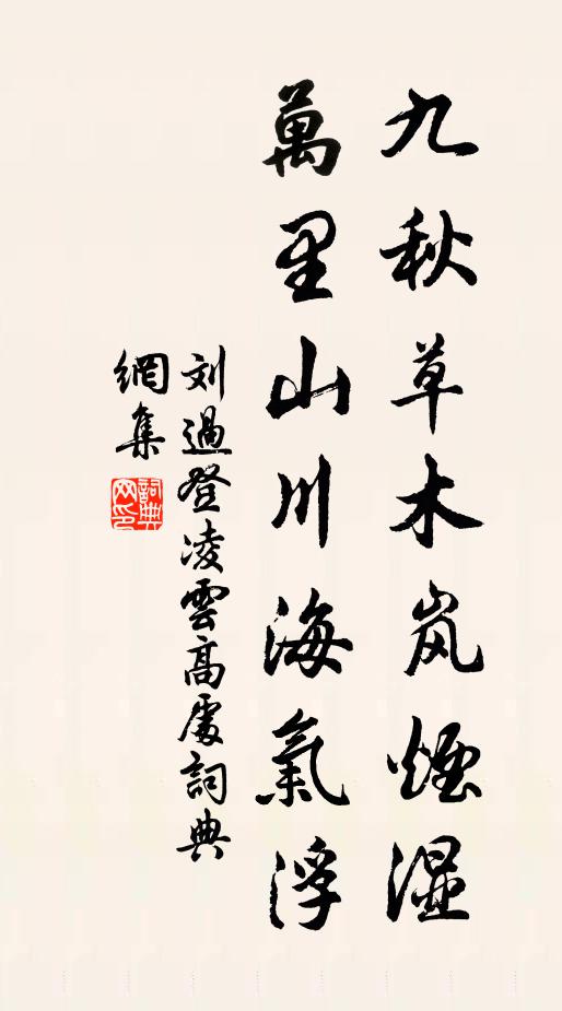 刘过九秋草木岚烟湿，万里山川海气浮书法作品欣赏