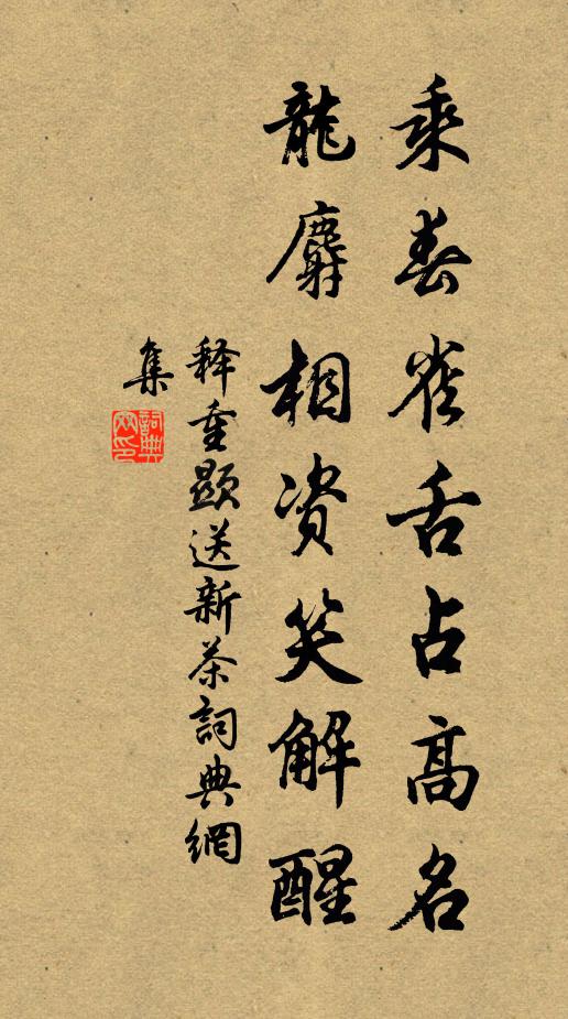 释重顯乘春雀舌占高名,龙麝相资笑解醒书法作品欣赏
