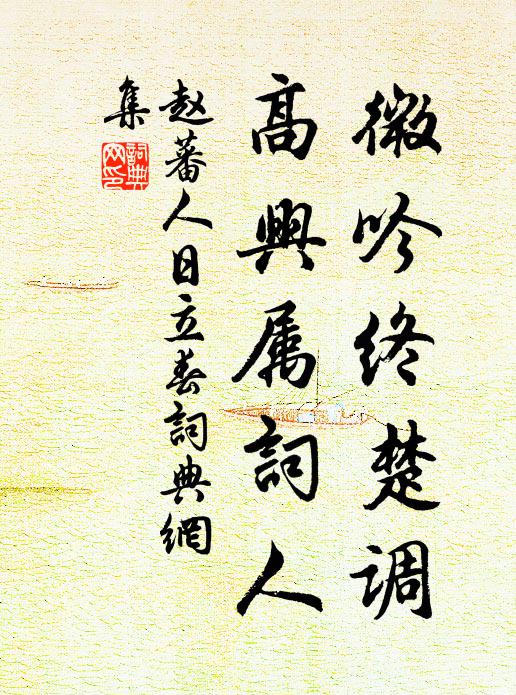 赵蕃微吟终楚调，高兴属词人书法作品欣赏