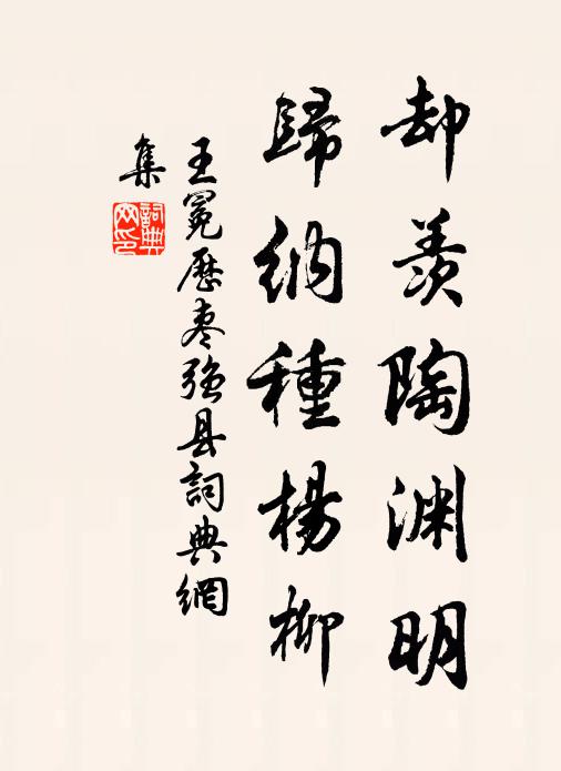 王冕却羡陶渊明，归纳种杨柳书法作品欣赏